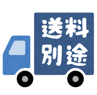 別途送料