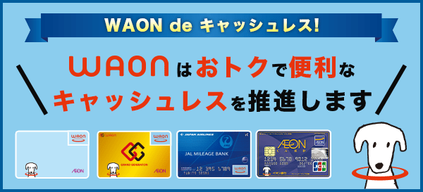 WAON POINTカードの代替カード2選