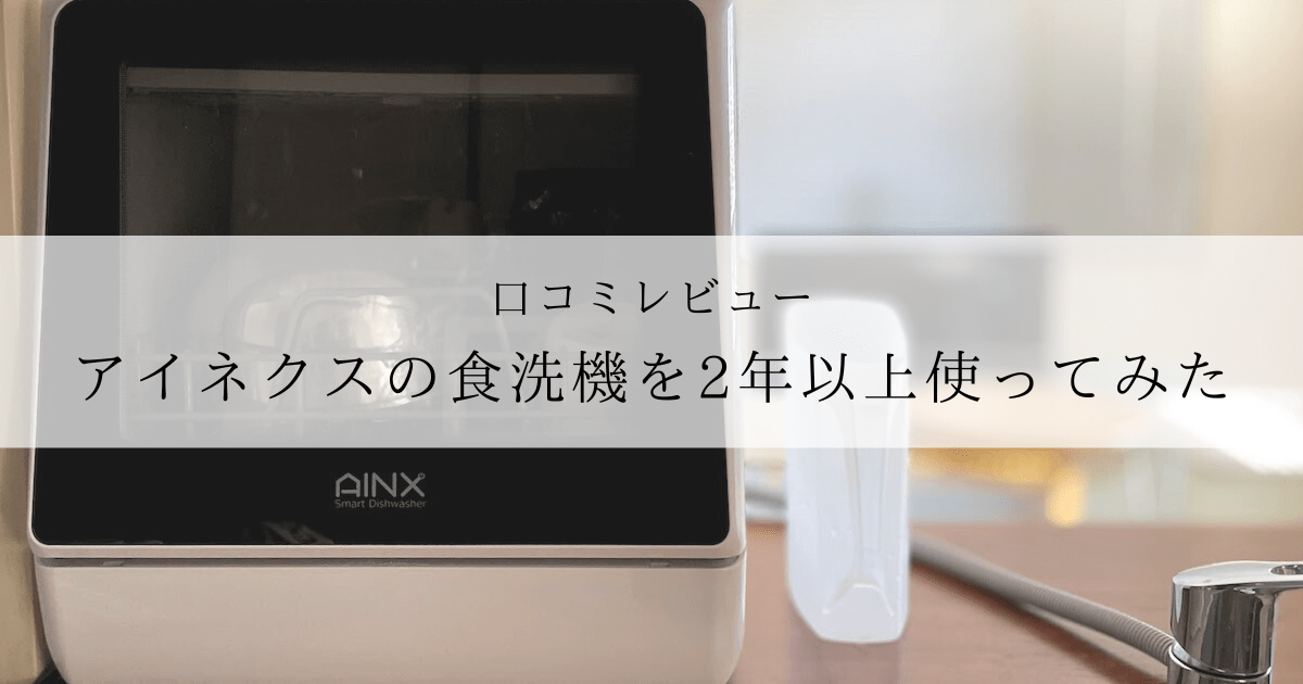 【AINX】アイネクスの食洗機の口コミレビュー【AX-S3W】